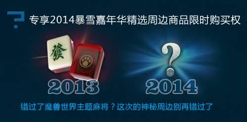 暴雪嘉年华限量精选周边预热商品开售中