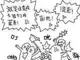 搞笑涂鸦：尝尝卡蓝条党们的愤怒