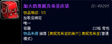 加大的奥妮克希亚皮袋.png