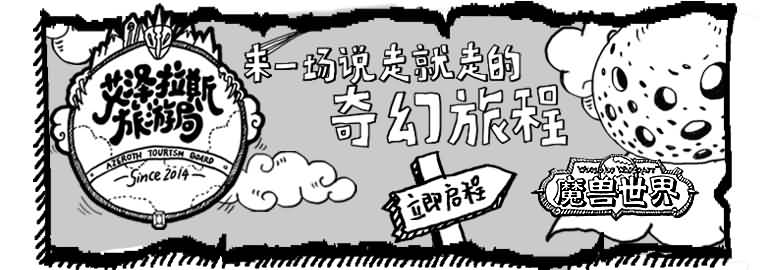 艾泽拉斯旅游局正式开业!来一场说走就走的旅行