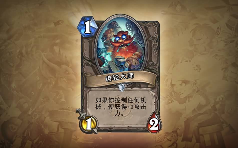 《炉石传说》的首个扩展包：地精大战侏儒
