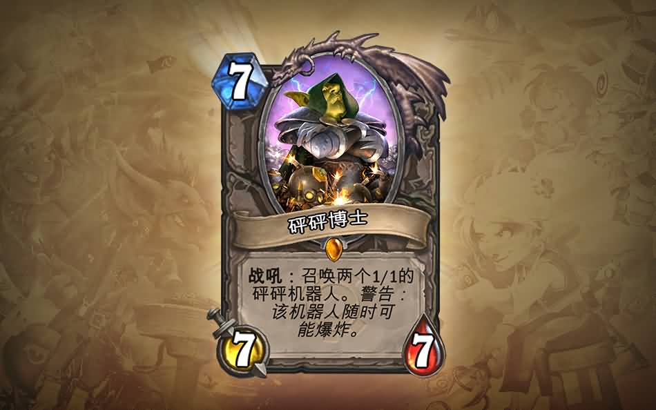 《炉石传说》的首个扩展包：地精大战侏儒