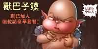 魔兽漫画：熊爸爸的私房菜——兽巴子