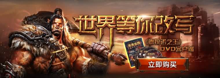 《德拉诺之王》简体中文客户端光盘上市