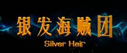 银发海贼团微电影第一季《复仇》