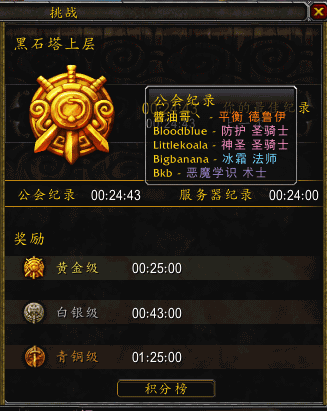 圣骑士奶骑黑石塔上层黄金挑战心得分享