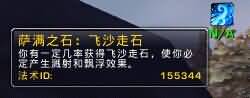 霜火岭部落隐藏4种萨满之石BUFF效果和位置