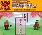 四格漫画：妄想世界2
