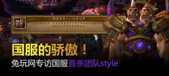 WoD悬槌堡亚洲首杀公会style专访!