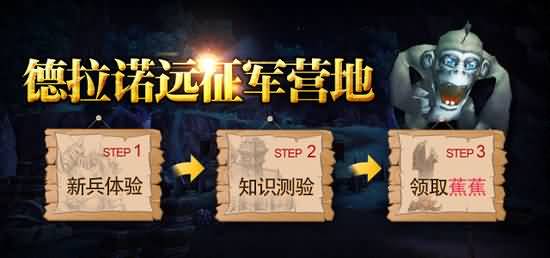 德拉诺远征军营地活动将于2015年1月5日24时结束