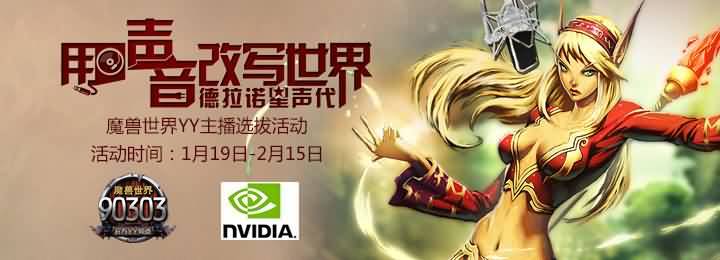 德拉诺星声代魔兽世界主播选拔报名开始