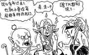 魔兽涂鸦：好基友一辈子