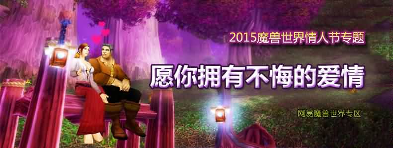 2015魔兽世界情人节攻略：愿你拥有不悔的爱情