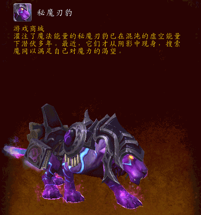 秘魔刃豹：6.1新商城坐骑游戏内视频展示