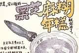 咬人生活随笔：元宵佳节宅人食谱——黑芝麻糊