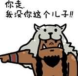 魔兽萌表情：你走 我没你这个son