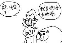 魔兽涂鸦：洛卡纳哈 你个小婊砸！