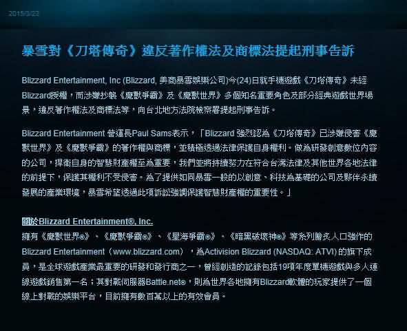“暴雪对《刀塔传奇》违反著作权法及商标法提起形式告诉”公告