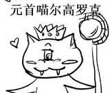 喵星人入侵：悬槌堡boss萌化来袭