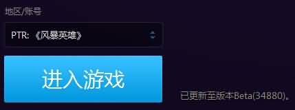 风暴英雄PTR服悄然登陆,公测或将临近?