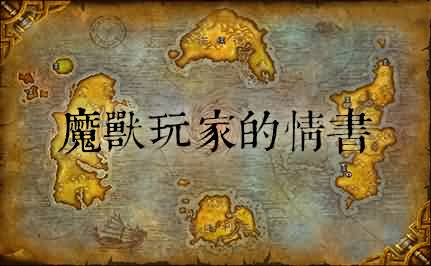 魔兽玩家的情书：我在艾泽拉斯等你