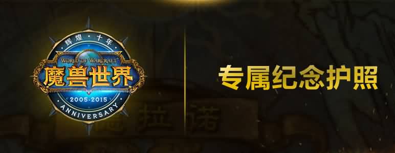 魔兽国服10周年限量实体版专属纪念护照发布