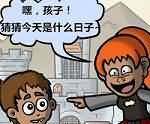 儿童周趣味漫画：为了孩子 白痴我是侏儒