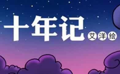 魔兽漫画：WOW十年记之艾泽拉斯永存