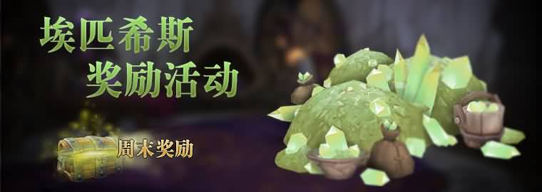 埃匹希斯水晶假日活动奖励：水晶获取量提高