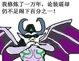 漫画：魔兽版《阁下果然高手 是在下输了》