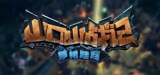 谈山口山战记历程,专访MT哀木涕CV奶茶超人