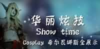 华丽炫技：手把手胸推胸教你COS希女王