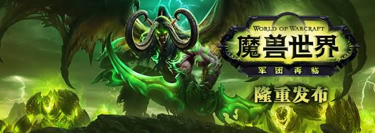 魔兽新资料片&ldquo;失联&rdquo;太久 或导致热度流失