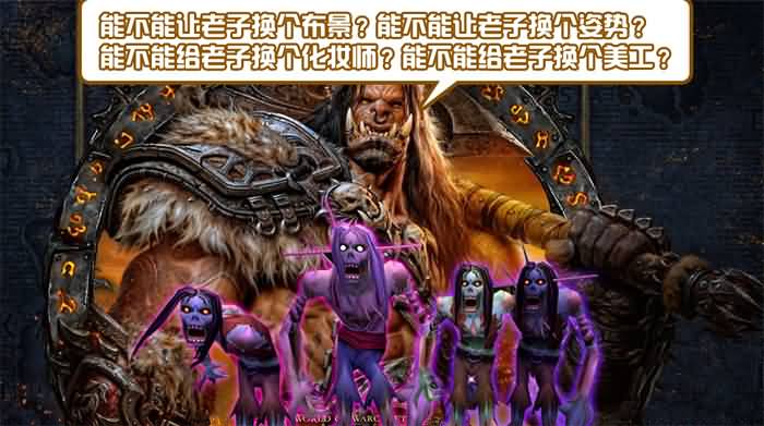 魔兽恶搞:战后的战歌氏族发展方向