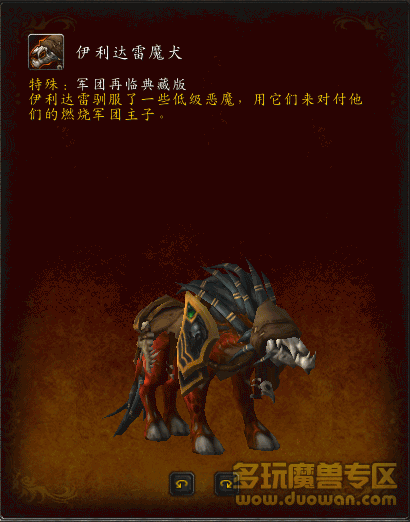 军团再临预购开始?典藏版坐骑为伊利雷达魔犬