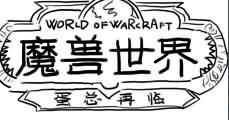 漫画：《魔兽世界：蛋总再临》
