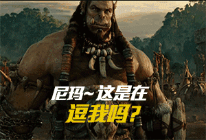 表情帝看这里!粉丝自制魔兽电影人物表情动图