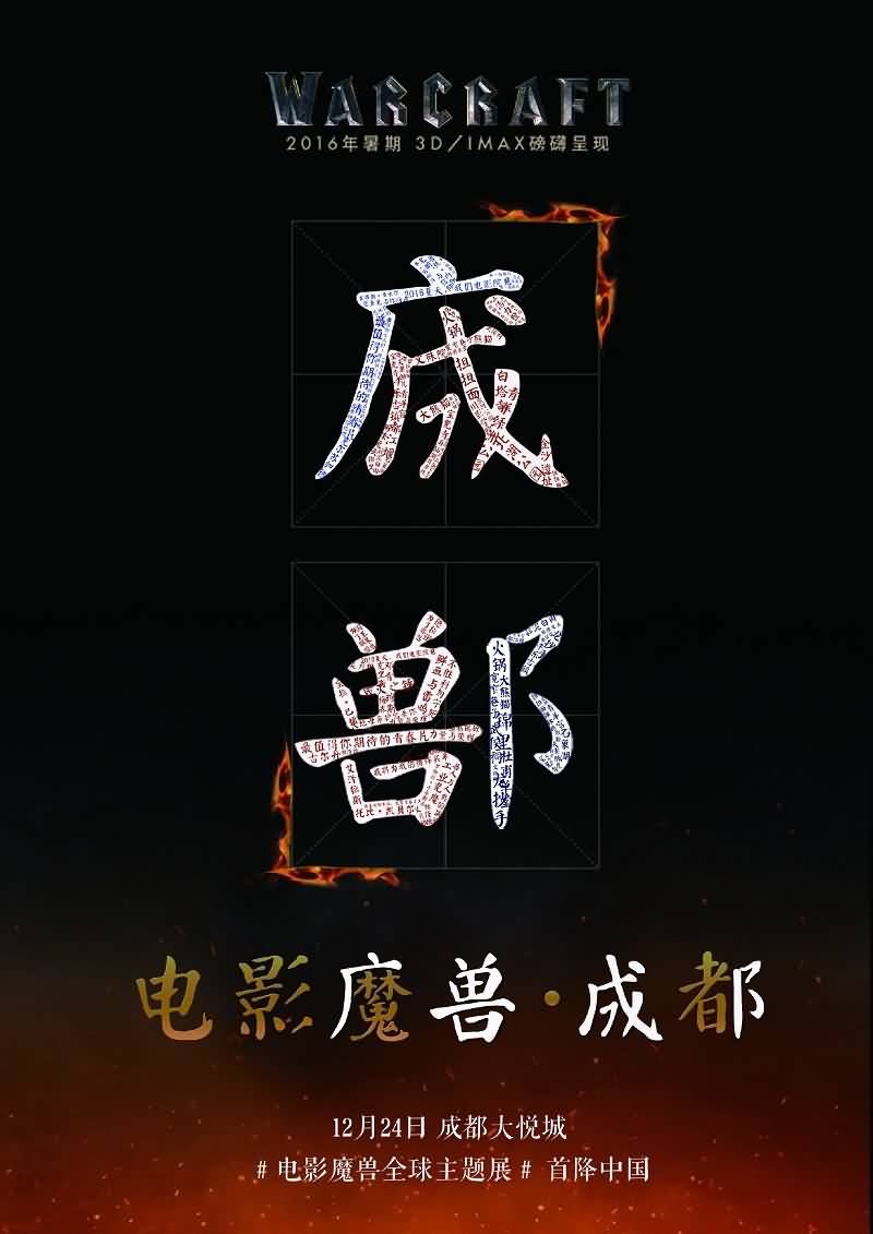 魔兽电影主题展首站定位成都,12月24日全球主题展