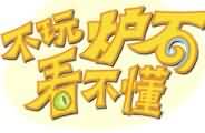 炉石传说同人漫画《不玩炉石看不懂3》卖脸