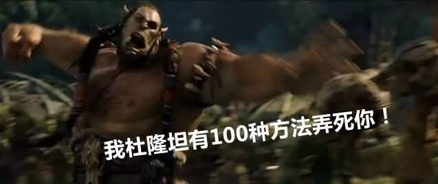 玩家讨论,魔兽电影院部落dog与联盟pig底哪家强？
