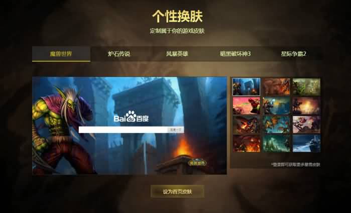 暴雪游戏百度换肤正式开启!新年新气象