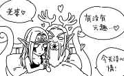 魔兽涂鸦：请对老公好一点