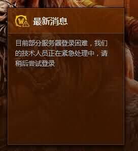 服务器爆炸？魔兽国服大量玩家无法登陆