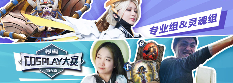 2017暴雪游戏Cosplay大赛入围名单公布,骨甲死灵机甲雷诺领衔