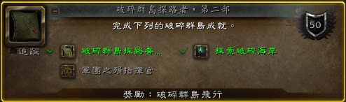 探索成就:探索破碎群岛-破碎海岸完整介绍(飞行成就第二部要求)