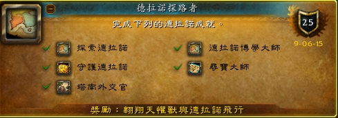 解锁德拉诺探路者飞行相关成就内容连结及讲解
