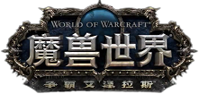 魔兽世界8.0资料片新Logo