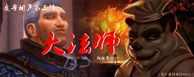 魔兽相声剧本:《大法师》