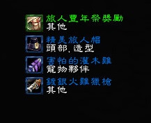 魔兽2017旅人丰年节成就详图解说